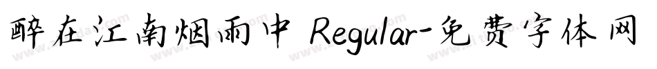 醉在江南烟雨中 Regular字体转换